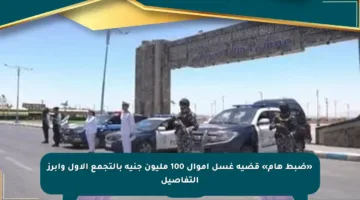 «ضبط هام» قضية غسل أموال 100 مليون جنيه بالتجمع الأول وأبرز التفاصيل